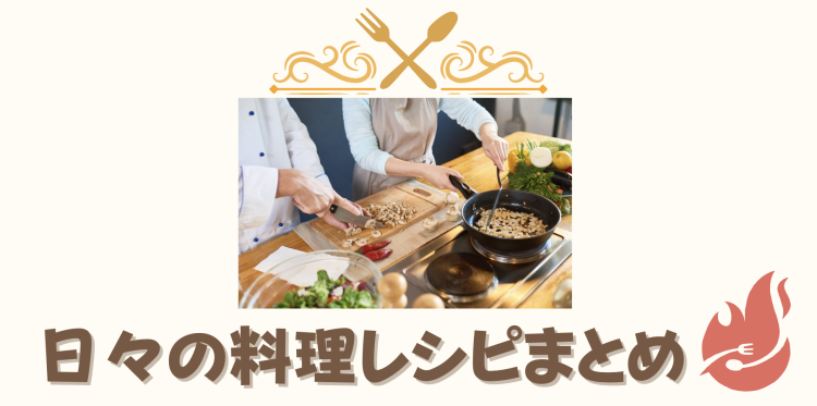 日々の料理レシピまとめ